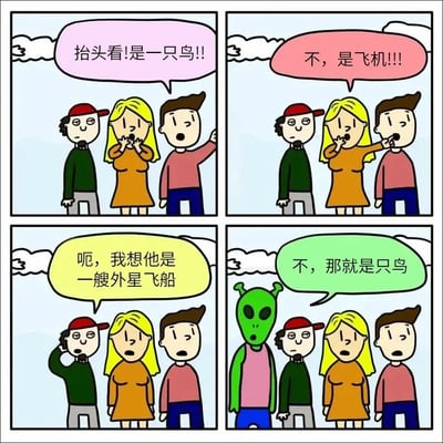四格连环漫画描绘了三个朋友的搞笑误解场景。第一格中，穿粉色衣服的男子指着天空兴奋地说："抬头看!是一只鸟!!"；第二格中，金发女子纠正道："不，是飞机!!!"；第三格中，戴红帽的男子疑惑地猜测："呃，我想他是一艘外星飞船"；第四格中，一个绿色外星人突然出现，认真地反驳："不，那就是只鸟"，让三个人都露出惊讶的表情。