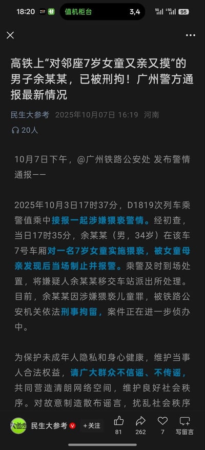 这是一则广州铁路公安处发布的警情通报新闻截图，内容显示：2025年10月3日17时35分，34岁男子余某某在D1819次列车7号车厢对一名7岁女童实施猥亵，被女童母亲当场制止并报警，乘警到场后将嫌疑人移交车站派出所处理。10月7日该男子因涉嫌猥亵儿童罪被依法刑事拘留，通报同时呼吁群众不信谣不传谣，维护清朗网络环境。本截图无谐音梗、双关或暗示类内容。