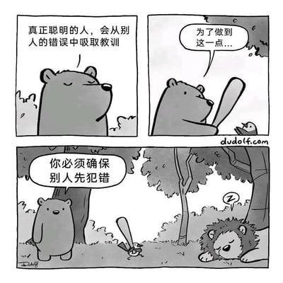 这是一幅连环漫画，主角是一只卡通熊。第一格中，熊闭眼沉思道：‘真正聪明的人，会从别人的错误中吸取教训’；第二格熊手持棒球棍，若有所思地说：‘为了做到这一点...’；第三格中，熊站在树下，对旁边叼着棒球棍的小鸟和熟睡的狮子说：‘你必须确保别人先犯错’。漫画通过幽默反转，将‘从他人错误中学习’曲解为‘让别人先犯错’，营造出腹黑又搞笑的效果。