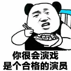 熊猫头评价对方很会演戏表情包