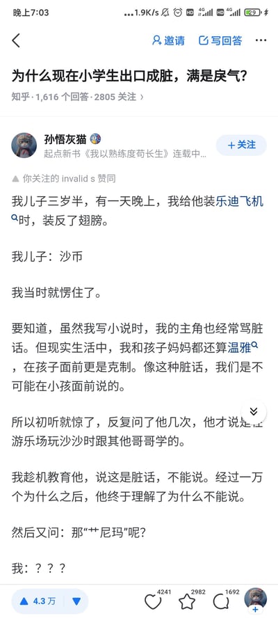 这是知乎问题「为什么现在小学生出口成脏，满是戾气？」下的一篇热门回答，答主@孙悟灰猫分享了自己的育儿趣事：三岁半的儿子在游乐场学了脏话，在答主装反乐迪玩具飞机翅膀时脱口而出脏话，答主教育孩子理解脏话不能说后，孩子又提问另一句脏话，让答主瞬间崩溃。内容搞笑又无奈，展现了低龄儿童容易模仿外界语言的特点，没有双关、谐音梗或暗示内容。