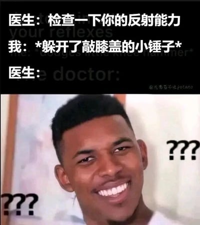 这是一张图文结合的搞笑网络梗图，整体分为上下两部分，上方是模拟医生与患者的文字对话，下方是知名的尼克·杨疑惑表情包。对话内容为医生告知患者要检查反射能力，患者却躲开了用于检查膝跳反射的小锤子，最后用带有问号的疑惑表情包来表现医生此时的反应。这个梗的笑点在于对“反射能力”的双重理解：医生指的是生理上的膝跳反射，而患者误解为需要做出躲避动作的反应能力，由此产生了乌龙误会，用夸张的疑惑表情放大了这种尴尬又好笑的场景，十分贴合网友日常玩梗的趣味。
