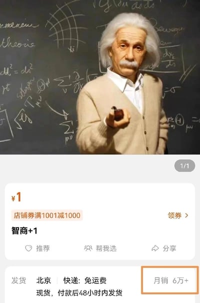 这是一张电商平台的商品页面截图，画面上半部分是物理学家爱因斯坦的仿真形象，背景是写满物理公式的黑板，利用爱因斯坦的高智商形象呼应商品“智商+1”的噱头；下半部分是商品详情：商品名称为“智商+1”，标价1元，搭配满1001减1000的店铺优惠券，实际需支付1001元才能以1元的名义价格购买，商品月销量6万+，发货地为北京，免运费且付款后48小时内发货。该商品是带有玩笑性质的虚拟恶搞商品，通过夸张的营销设置制造笑点，属于电商平台的趣味引流玩法。