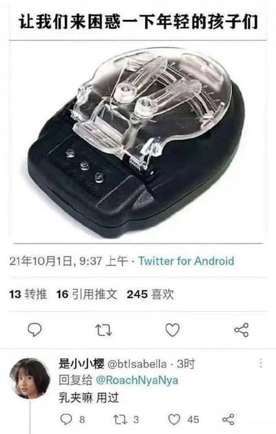这张图片展示了一个设计独特的黑色和透明塑料装置，看起来像某种电子设备，但实际上是一个乳夹。图片上方配有文字"让我们来困惑一下年轻的孩子们"，暗示用这个外形奇特的成人用品来迷惑不认识它的年轻人。图片下方显示这是一条2021年10月1日发布的Twitter帖子，获得了13次转推、16次引用和245个喜欢。有用户在评论中指出了这个物品的真实身份："乳夹嘛 用过"。