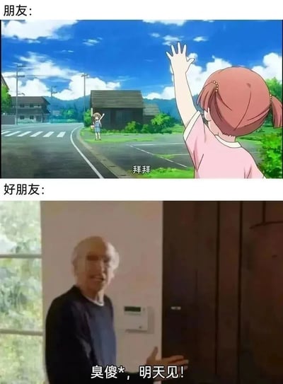 这是一张通过上下对比展现不同亲密程度朋友告别差异的梗图。上半部分是动画场景，普通朋友间以礼貌温和的“拜拜”挥手告别，氛围客气温馨；下半部分是网络真人梗图，好朋友间用粗鲁互损的“臭傻*，明天见！”告别，生动体现出好朋友之间相处无需拘谨、可以随意互损的亲密关系，两种场景的反差精准戳中现实中不同朋友关系的相处模式，十分搞笑真实。
