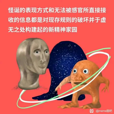 这是一张风格化的静态合成meme图，背景为纯红色，画面包含多个核心元素：左侧是一个雕塑质感的灰色长脸人形头部，表情呆滞地悬浮着；右侧是一个橙色的大眼小怪物，双眼圆睁、表情惊讶，呈四肢张开的站立姿态；二者之间是一个深蓝色、布满星点的人形剪影，还有白绿相间的曲线环绕过两个形象。图的顶部配有白色文字：“怪诞的表现方式和无法被感官所直接接收的信息都是对现存规则的破坏并于虚无之处构建起的新精神家园”，文字阐释了这类怪诞创作的内核，整体画面抽象怪诞，通过视觉元素和文字结合，传递出突破常规、构建独特精神世界的理念。