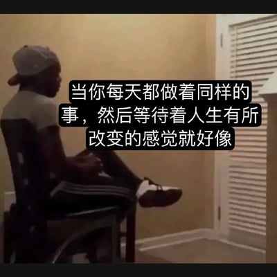 图片中显示一个戴着帽子的人坐在椅子上，双腿交叉，身体微微前倾，背景是米色墙壁和带有百叶窗的窗户。图片上叠加了文字：'当你每天都做着同样的事，然后等待着人生有所改变的感觉就好像'，表达了对日复一日重复生活却期待改变的无奈情绪。