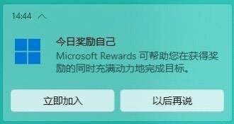 这是一张Windows设备的界面截图，展示了Microsoft Rewards的推广邀请弹窗。弹窗背景为淡绿色，左上角是蓝色的Windows经典四格图标，标题为「今日奖励自己」，下方配有说明文字「Microsoft Rewards 可帮助您在获得奖励的同时充满动力地完成目标。」，弹窗底部设置了两个操作按钮，分别是「立即加入」和「以后再说」，整体是典型的系统推广弹窗样式。