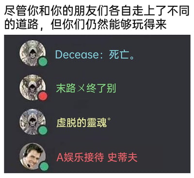这是一张带有搞笑反差效果的梗图，顶部配文“尽管你和你的朋友们各自走上了不同的道路，但你们仍然能够玩得来”，下方展示了四个社交账号：前三个账号的ID充满暗黑、丧系风格，头像也统一使用了哥特暗黑风的虚拟角色头像；第四个账号ID是充满娱乐感的“A娱乐接待 史蒂夫”，头像是经典的戴耳机大笑的男性梗图头像，和前三个账号形成强烈的风格反差，以此调侃即使朋友之间的外在风格、状态看起来完全不同，依然可以成为要好的朋友，用这种反差感制造幽默效果。