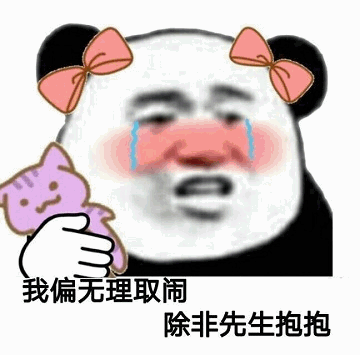 熊猫头哭抱猫咪：我偏无理取闹除非先生抱抱