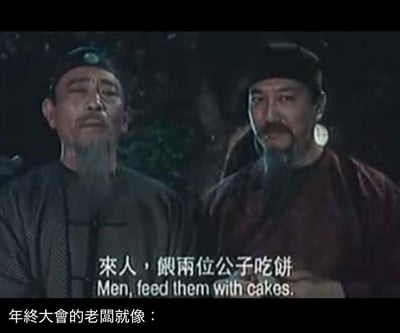 这是一张改编自经典港片《武状元苏乞儿》截图的职场梗图。画面中是两位身着古装、留着长须的老爷形象，图中原有台词“來人，餵兩位公子吃餅”（英文翻译：Men, feed them with cakes.），底部新增文字“年終大會的老闆就像：”，用古代老爷敷衍式的“喂饼”行为，讽刺调侃年终大会上老板用空洞承诺、口头福利“画大饼”敷衍员工的职场现象，精准戳中职场人面对年终画饼的无奈与共鸣。