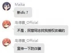 这是一张竖屏格式的社交媒体聊天记录截图，画面中是两位带有卡通头像的用户的对话。用户Maika发送内容“ndlc？”，用户马德酱_Official先后回复，说明自己的相关内容是经民警同志授权改编的，目的是为了宣传防诈骗，通过这段对话向看到的人传递防诈骗的宣传意图，同时解释了内容的创作背景。