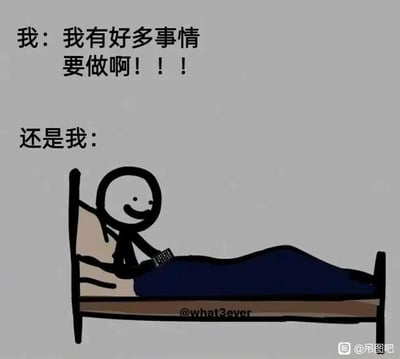 这是一张上下对比的图文混排静态梗图，通过前后反差的内容展现拖延症的真实状态。上方文字为“我：我有好多事情要做啊！！！”，用感叹号强化了当事人意识到有大量待办任务时的焦虑与紧迫感；下方标注“还是我：”，搭配一个卡通火柴人形象，该火柴人躺在床上，盖着深蓝色被子，手里拿着电子设备，脸上洋溢着开心的笑容，呈现出完全无视待办事项、选择躺平享乐的状态。这种强烈的反差精准戳中了很多人明知有任务却忍不住拖延的日常，极易引发共鸣。
