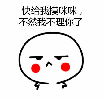 索要摸摸的卡通小人表情包