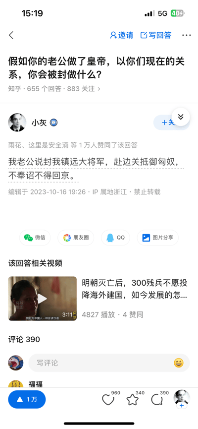 该图为知乎移动端界面截图，展示了一个热门问题“假如你的老公做了皇帝，以你们现在的关系，你会被封做什么？”及高赞回答。问题下方显示有655个回答、883人关注。用户“小灰”的回答获得超1万人赞同，内容为“我老公说封我镇远大将军，赴边关抵御匈奴，不奉诏不得回京。”，回答编辑于2023-10-16，IP属地浙江。界面底部有微信、朋友圈、QQ等分享按钮及相关视频推荐，整体风格轻松幽默，通过夸张的历史官职调侃夫妻关系，引发网友共鸣。