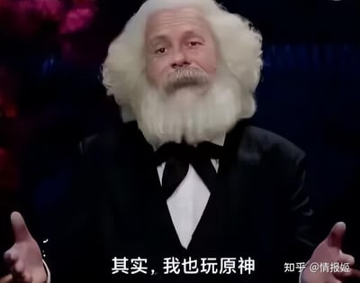 这是一张经过图像合成的搞笑梗图，创作者将历史人物卡尔·马克思的头部，与穿着黑色礼服、打着领结的人物身体拼接在一起。图中人物摊开双手，呈现出一种坦诚的姿态，下方配有白色字幕“其实，我也玩原神”。通过将严肃的经典历史人物与当下热门游戏《原神》进行结合，制造出强烈的反差感，以此调侃《原神》的受众覆盖面之广，甚至“延伸”到了历史人物的范畴，整体风格诙谐幽默，无特殊双关或谐音梗，纯靠反差效果制造笑点。