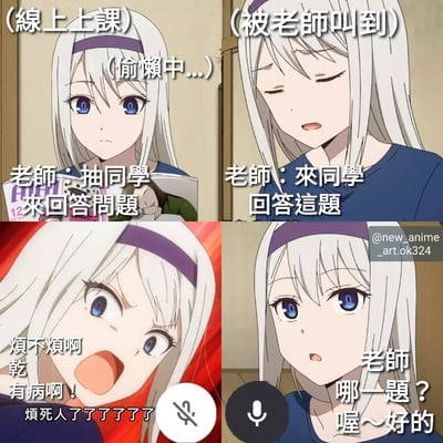 四格动画梗图，描绘线上上课时学生偷懒被老师点名的场景。第一格：女生（白发紫发带）标注‘线上上课（偷懒中...）’，手中拿着杂志，老师语音‘抽同学来回答问题’；第二格：标注‘被老师叫到’，女生表情慌张，老师语音‘来同学回答这题’；第三格：女生愤怒大喊‘烦不烦啊 乾有病啊！烦死了了了了了’，下方有静音麦克风图标；第四格：女生表情切换为镇定，回应‘老师 哪一题？喔～好的’，下方有开启麦克风图标。生动展现学生线上课摸鱼被抓包的真实反应。
