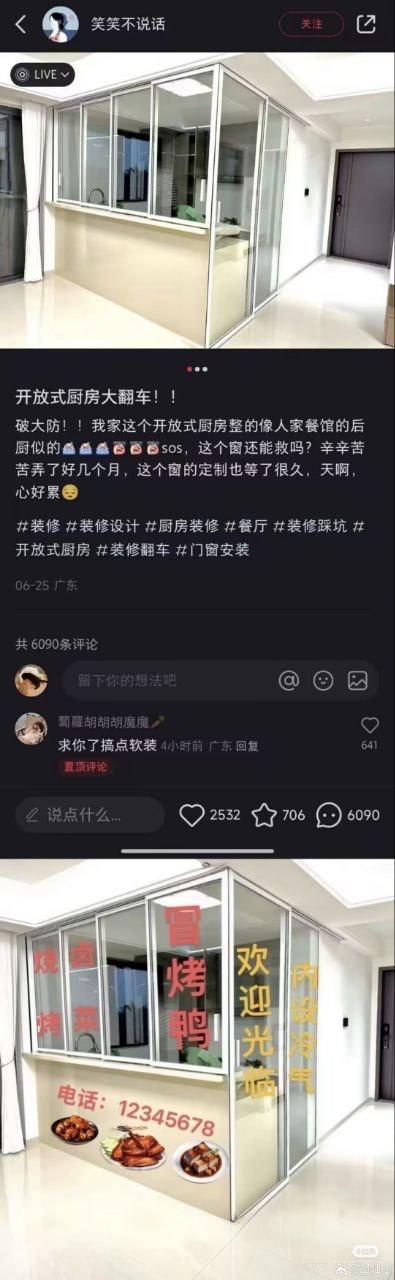 这是一张上下分栏的对比图，上图为抖音用户「笑笑不说话」发布的自家开放式厨房实拍，配文吐槽耗时数月定制的开放式厨房完工后酷似餐馆后厨，自己心态崩溃，求助网友能否补救；下图是网友针对该图的恶搞P图，给厨房的玻璃和墙面上添加了「烧卤」「烤鸭」「欢迎光临」「内设冷气」等街头卤味店风格的红色大字，还配上了卤味菜品示意图和虚拟联系电话，将原本的装修翻车现场改造成了极具烟火气的卤味店铺，通过强烈的反差感制造搞笑效果，戳中装修踩坑的共鸣点。