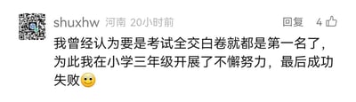 这是一张社交媒体评论区的截图，展示了用户“shuxhw”（来自河南）发布的一条搞笑评论，发布时间标注为20小时前，该评论获得了4个点赞。评论内容以幽默的语气分享了自己小学三年级时的天真想法：曾经误以为考试全交白卷就能成为第一名，还为此付出了努力，最后却“成功失败”，末尾搭配了一个微笑表情，调侃了自己童年时的幼稚念头，充满怀旧与搞笑的氛围。