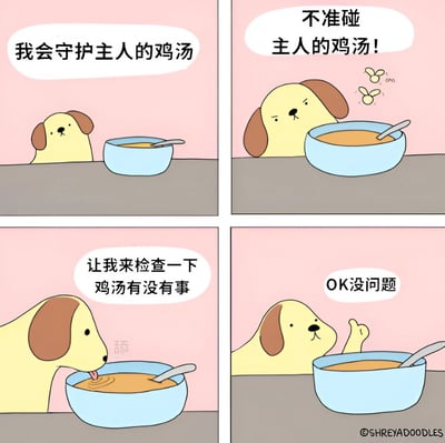 四格连环漫画，粉色背景。第一格：黄色小狗趴在桌边，面对蓝色汤碗说“我会守护主人的鸡汤”；第二格：小狗表情警惕，对汤碗上方飞舞的苍蝇喊“不准碰主人的鸡汤!”；第三格：小狗低头舔汤，配文“让我来检查一下鸡汤有没有事”；第四格：小狗竖大拇指，碗里汤明显减少，说“OK没问题”。通过小狗“守护”与“偷吃”的反差制造幽默效果。