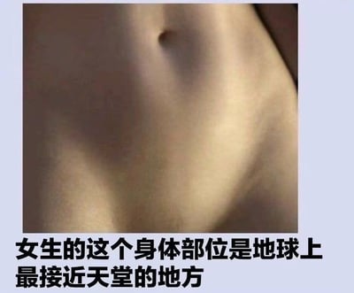 这是一张顶配底文的搞笑梗图，上方为人体腹部肚脐眼的近距离特写，下方配引导性文字“女生的这个身体部位是地球上最接近天堂的地方”。该图玩谐音冷笑话梗，“肚脐”谐音“地狱”，对应“地狱旁边就是天堂”的逻辑，故意误导观看者联想到其他身体部位，实际答案为肚脐眼，属于恶趣味网络搞笑迷因。