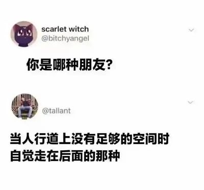 这是一张X（原Twitter）平台的社交媒体截图，画面呈现上下两条用户推文的互动内容。上方用户昵称是scarlet witch（账号@bitchyangel），头像是一个带有火焰元素的卡通形象，发布了提问“你是哪种朋友？”；下方用户账号为@tallant，头像是一张真人户外照片，回复表示自己是“当人行道上没有足够的空间时自觉走在后面的那种”。这个回复描述的是一种在公共场合为他人留出通行空间、贴心礼貌的行为，这类特质的朋友会让人感到舒适，容易引发网友的共鸣。对于图中的提问“你是哪种朋友？”，除了这种贴心礼貌的类型外，朋友还有幽默风趣、仗义可靠、善于倾听陪伴等多种不同的类型。