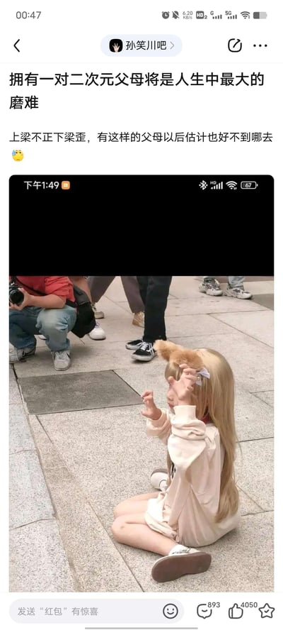这是百度贴吧孙笑川吧的一篇吐槽帖子，楼主以“拥有一对二次元父母将是人生中最大的磨难”为标题，配文“上梁不正下梁歪，有这样的父母以后估计也好不到哪去😓”，表达对让孩子进行二次元cos的父母的负面看法，认为这是孩子的人生磨难。帖子附带一张实拍图：一个戴着兽耳假发的小女孩坐在户外地面上，抬手摆出姿势，旁边有拿着相机的人在拍摄，楼主借此图佐证自己的观点，语气带有明显的偏见与吐槽情绪。