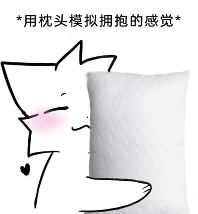 这是一张静态图文混排图，画面中是一个原创的简笔画风格卡通狐狸角色，它闭着眼睛，脸颊泛起红晕，神情满足又带着一丝羞涩，正抱着一个白色的绗缝枕头，角色旁还有小爱心图案点缀。图片上方配有文字“*用枕头模拟拥抱的感觉*”，整体氛围温馨治愈，精准传达出孤单时通过拥抱枕头来自我慰藉、模拟被拥抱温暖的情绪。