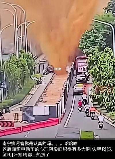 这是经过风格化处理的南宁街头突发场景：道路旁的排污管道突然喷出大量黄褐色泥浆，如同“小型泥石流”般涌来，前方车辆纷纷避让，后方的电动车骑手们面对这突如其来的状况，瞬间陷入“逃亡”状态。配文调侃骑手们的心理阴影面积，这个突发的城市公共设施事件还登上了热搜，场面既惊险又充满搞笑的反差感。