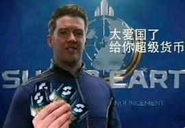 这是一张基于游戏《绝地潜兵2》（Helldivers 2）官方宣传素材改编的玩梗图，图中是代表游戏里“超级地球”的男性宣传人员，他手持游戏内的专属货币“超级货币”，画面右侧添加了中文玩梗文字“太爱国了 给你超级货币”，调侃游戏中玩家只要响应超级地球的“爱国”号召、完成相关任务就能获取超级货币的设定，用直白接地气的方式玩游戏设定梗，风格搞笑诙谐。