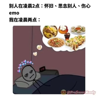 这张梗图通过鲜明的对比，呈现了不同人群在凌晨两点的状态差异：多数人在凌晨两点容易陷入怀旧、思念他人的伤感emo情绪，而图中的卡通小人却在此时躺在床上，床头的电子时钟显示时间为20:39（属于梗图的趣味化时间表达），他眼神迷离，脑海中浮现出盖饭、拌面、炸物、饮品等多样美食的幻想气泡，头顶还冒出爱心特效，满是对美食的向往。图中用幽默的反差感，精准刻画了吃货在深夜的真实状态，极易引发同类人群的共鸣。