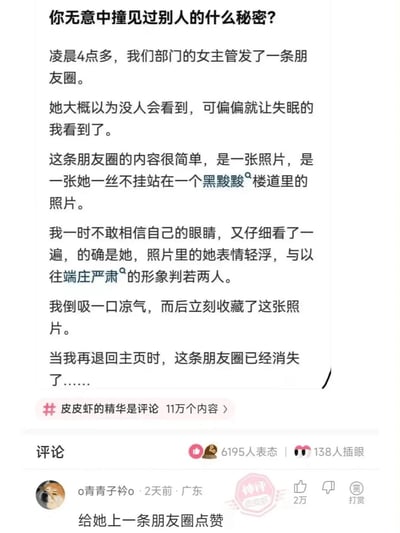 这是一张皮皮虾平台的帖子截图，楼主以第一人称分享了自己的职场八卦经历：凌晨4点多失眠时，意外看到部门平时端庄严肃的女主管发布了一条很快就删除的朋友圈，内容是女主管一丝不挂站在黑楼道里的照片，照片里的女主管表情轻浮，与日常形象反差极大，楼主震惊之下收藏了这张照片。评论区用户“o青青子衿o”的回复“给她上一条朋友圈点赞”获得2万赞，被标注为“神评”，这个回复以看似正常的社交行为调侃了这个尴尬又私密的场景，是典型的平台式抖机灵互动。
