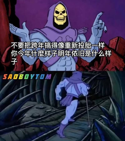 这是一张双图拼接的跨年吐槽梗图，使用了《宇宙的巨人希曼》中的经典反派骷髅王形象。上图中骷髅王戴着紫色兜帽，露出黄色骷髅脸，双手张开做出说教手势，背景是紫色和红色岩石构成的邪恶场景。下图中骷髅王转身走入一个黑暗的隧道状结构。图片核心文字内容为："不要把跨年搞得像重新投胎一样 你今年什么样子明年依旧是什么样子"，以骷髅王特有的嘲讽语气传达了对新年过度期待的现实吐槽。