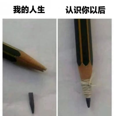 这是一张左右对比梗图，左侧图片上方有文字“我的人生”，下方是一支笔尖已经断裂的铅笔，断裂的笔尖掉落在旁边；右侧图片上方有文字“认识你以后”，下方是同一支铅笔，但断裂的笔尖被用白色绳子缠绕修复好了。通过铅笔从断裂到修复的视觉对比，比喻遇到重要的人之后，原本破碎的人生变得完整。