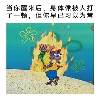 这是一张结合文字与动画截图的网络梗图，上方配文“当你醒来后，身体像被人打了一顿，但你早已习以为常”，图中是美国动画《海绵宝宝》中的路人鱼角色，他背着的工具燃起熊熊大火，却眼皮半耷拉着，露出麻木、生无可恋的表情，脚步拖沓地向前行走。该图用夸张的动画场景，生动地调侃了人们醒来后浑身酸痛，却因为长期经历而麻木接受的日常状态，极易引发有类似经历的人的共鸣。