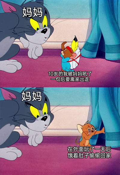 这是一张由《猫和老鼠》动画截图改编的上下对比梗图，生动还原了许多人童年的相似经历：10岁时被妈妈吼了一句后，就闹脾气背着小包袱摆出倔强的姿态要离家出走；结果在外面玩了一天饿肚子后，又满脸委屈、可怜巴巴地偷偷回家，精准展现了孩子的小倔强与对家的依赖，能引发大众对童年与亲情的共鸣。