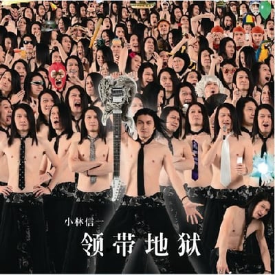 图片中是一张密集的合成人群图像，大量上身赤裸仅系领带的人物重复排列，形成视觉冲击。中央人物手持电吉他，周围人群表情夸张，部分人佩戴墨镜、红色面具等配饰。画面底部有白色文字“小林信一 领带地狱”，整体呈现出荒诞又充满活力的搞笑氛围，通过重复元素和夸张造型制造喜剧效果。