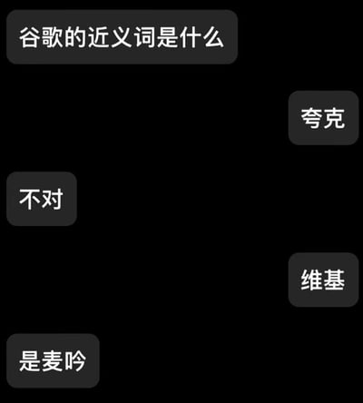 这是一张黑色背景的纯文字梗图，通过问答形式制造笑点。上方问题框写着“谷歌的近义词是什么”，右侧出现“夸克”选项后被左下角“不对”否定，接着右侧出现“维基”选项，最后左下角给出答案“是麦吟”。

图片使用谐音梗制造幽默效果：“麦吟”与“my engine”发音相近，暗指“我的引擎”，将搜索引擎拟人化，形成对“谷歌”(Google)的趣味“近义词”解释。
