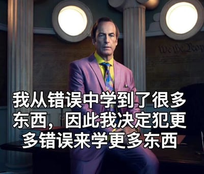 图片中是《风骚律师》中的角色索尔·古德曼，他穿着紫色西装、黄色衬衫和彩色领带，坐在带有罗马柱和圆形灯光的办公室背景前，表情严肃。图片上叠加了文字：“我从错误中学到了很多东西，因此我决定犯更多错误来学更多东西”，通过反差幽默的方式调侃“从错误中学习”的逻辑，制造出荒诞又搞笑的效果。