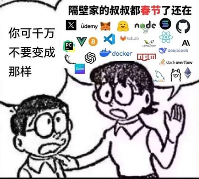这是一张改编自动漫《哆啦A梦》的黑白搞笑梗图，画面中源静香表情严肃，抬手对着野比大雄说话，配文“你可千万不要变成那样”；画面上方还有文字“隔壁家的叔叔都春节了还在”，同时在文字区域和静香的头部周围铺满了大量程序员常用的技术平台、开发工具与相关服务的图标，包括udemy、node.js、GitLab、docker、npm、deepseek、Stack Overflow、VSCode、比特币、OpenAI、Conda等。
这张图用长辈教育晚辈的口吻，反向调侃了程序员群体在春节假期仍无法脱离工作相关的技术内容，甚至还在加班工作的现状，借助大众熟悉的动漫场景引发程序员群体的共鸣，制造搞笑效果，没有双关、谐音梗等内容。