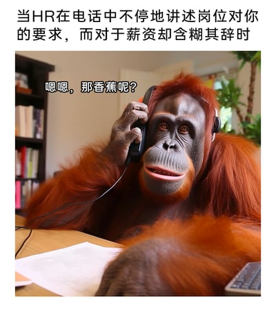 这是一张针对职场面试场景的搞笑吐槽梗图，上方配文点明场景：“当HR在电话中不停地讲述岗位对你的要求，而对于薪资却含糊其辞时”，图中是一只拟人化的红毛猩猩坐在办公桌前，戴着耳机将电话贴在耳边，对着电话问出“嗯嗯，那香蕉呢？”。创作者用猩猩的核心需求“香蕉”来类比求职者最关心的薪资待遇，以幽默的拟人化手法，精准吐槽了面试沟通中HR只强调岗位要求、却刻意回避薪资问题的普遍现象，生动展现了求职者在这种场景下的无奈与对核心待遇的迫切关注，让职场人能产生强烈共鸣。