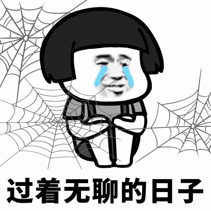 过着无聊的日子 流泪微笑表情包