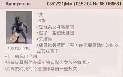 一张匿名论坛截图，讲述了一个9岁男孩在玩具反斗城购买芭比娃娃的趣事。当店员询问是否要送给妹妹或表妹时，男孩回答是给自己买的。面对店员"这些玩具会不会太女孩子气"的疑问，男孩给出了出人意料的回答："我需要为我的特种部队准备一些妓女"。截图左上角有一个模糊的肌肉男抱着物品的小图片。