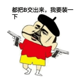 卡通人物持枪要装X表情包