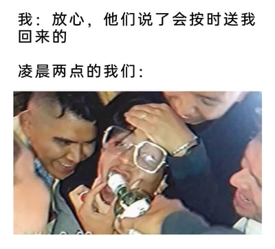 这是一张充满反差感的搞笑梗图，上方文字呈现出人物出门前承诺“按时回家”的安心态度，下方标注“凌晨两点的我们：”，搭配一张实拍场景图——一群人强行按住中间戴眼镜的男子，往他嘴里灌酒，男子满脸抗拒无奈，眼镜都歪到一边，周围的人则一脸坏笑。整幅图通过前后的强烈反差，调侃了很多人在朋友聚会时，原本立下“按时回家”的flag，结果彻底放飞自我、玩到失控的真实经历，极易引发有类似经历的网友共鸣，充满生活笑点。