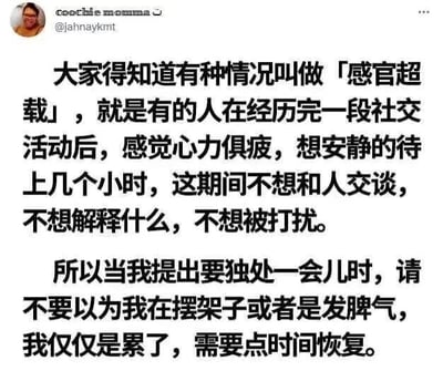 这是一张社交媒体截图，内容为用户解释「感官超载」的概念：有些人在经历社交活动后会感到心力俱疲，需要独处几小时来恢复，期间不想交谈或被打扰。帖子强调此时提出独处并非摆架子或发脾气，仅仅是需要时间恢复。