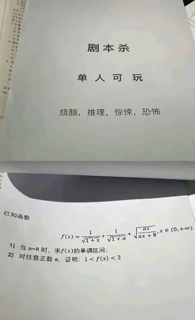 图片中上方是剧本杀封面摊开写着“单人可玩，烧脑、推理、惊悚、恐怖”，下方压着一本数学试卷，上面是高难度函数解析题。这是一个幽默自嘲的网络梗图，将现实中的高难度数学题与烧脑推理类游戏“剧本杀”巧妙结合，暗示做数学题的感觉就像玩恐怖推理游戏一样令人“烧脑”和“窒息”。整体表达了学生对学习压力、特别是解复杂数学题时的无力感和调侃。

双关暗示：高难度数学题和剧本杀一样令人脑力消耗、甚至感到“恐怖”，实现了‘剧本杀的真正恐怖：单人解数学’的梗意。