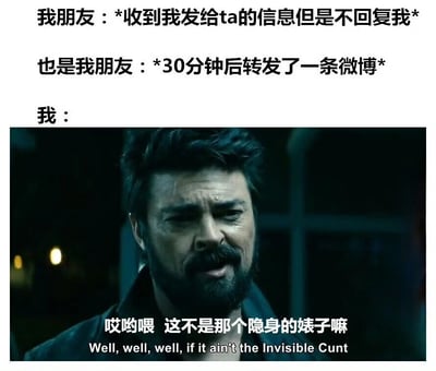 这张梗图通过文字和影视截图的组合，幽默地表达了朋友不回复消息却在社交媒体活跃的现象。上方文字描述了两个场景："我朋友：收到我发给ta的信息但是不回复我"和"也是我朋友：30分钟后转发了一条微博"，形成鲜明对比。下方是一张电影截图，一个留着胡子的男性角色表情严肃地说出"哎哟喂 这不是那个隐身的婊子嘛"，英文翻译为"Well, well, well, if it ain't the Invisible Cunt"，用讽刺的语气表达了对这种行为的无奈和调侃。