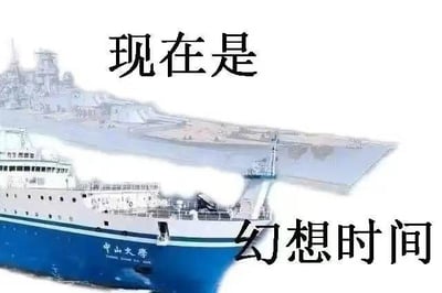 图片左侧为一艘蓝白相间的船只，船身上清晰标注“中山大学”字样，船体结构细节丰富；背景中叠加了一艘半透明的航空母舰剪影，形成虚实对比。画面上方有文字“现在是”，下方对应“幻想时间”，通过现实中的科研船与想象中的大型舰艇组合，营造出一种幽默的“反差萌”效果，表达对宏大场景的趣味幻想。