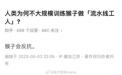 这是一张知乎截图梗图，标题为“人类为何不大规模训练猴子做‘流水线工人’？”，下方高赞回答则简短直白地回复“猴子会反抗。”

图片以调侃和讽刺的方式，影射对现实中流水线工人的辛劳处境和被异化的现代劳动力体制。核心笑点是将猴子和工人对等，暗示人与动物同样有本能抗拒被强制劳动，形成荒诞的幽默效果。

本图涉及轻微的谐音和暗示：其实质是在用猴子映射工人对剥削体制的反抗意识，也有部分网友代入自身的“打工人”身份自嘲。